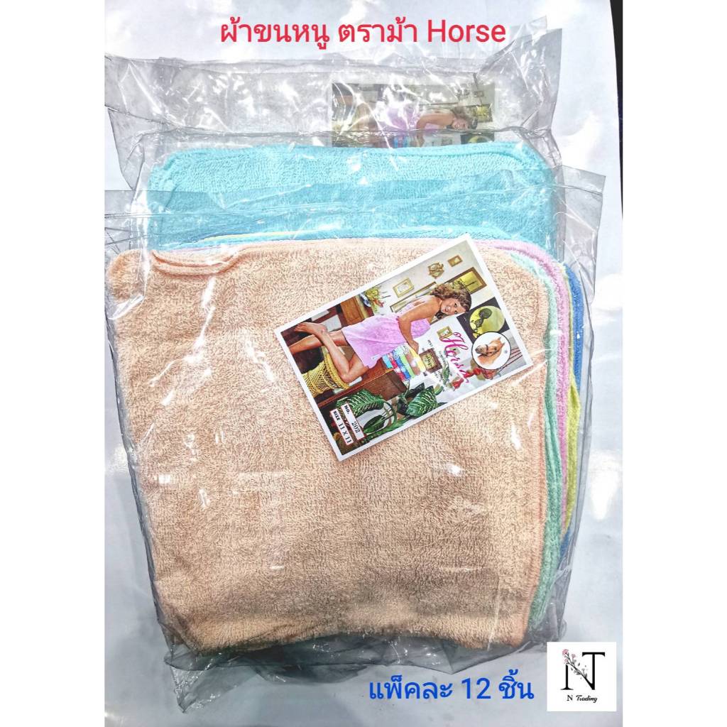 ผ้าขนหนู ผ้าเช็ดหน้า ผ้เช็ดมือ ตรา ม้า รุ่น NO.202 size 11x11 นิ้ว 1 เเพ็คมี 12 ชิ้น/Horse Cotton 100%