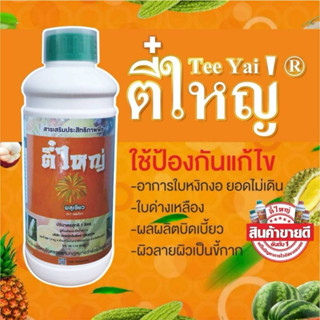 กำจัดเพลี้ยไฟไรแดง ตี๋ใหญ่ 500 ซีซี