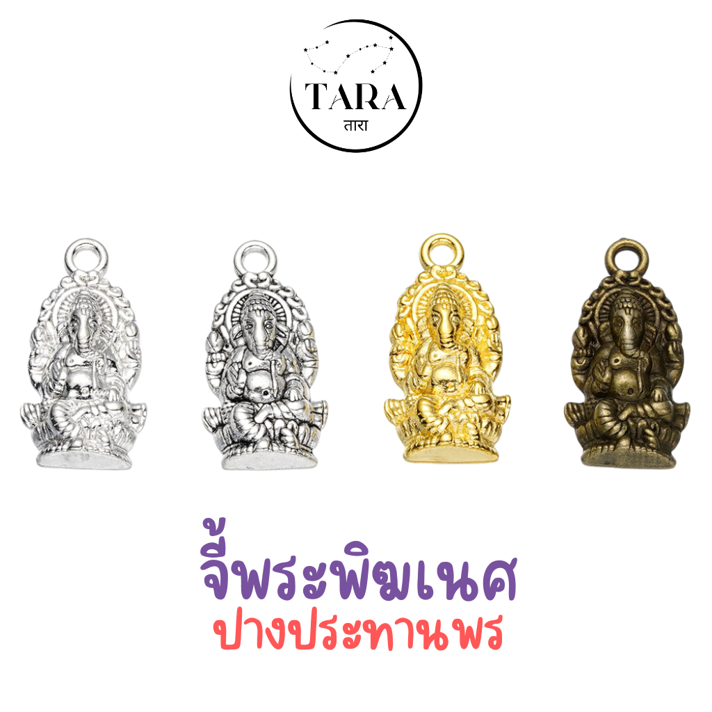 จี้พระพิฆเนศ ปางประทานพร