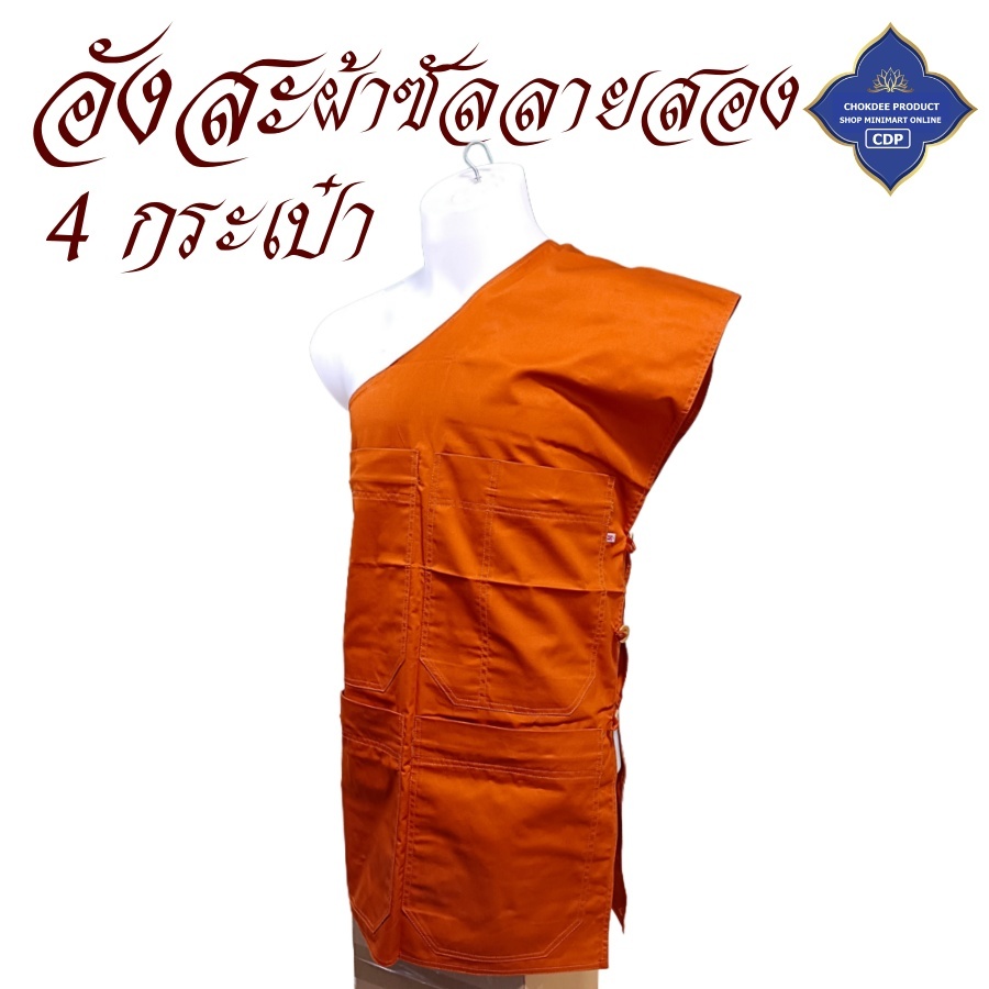 เสื้อ ผ้าพระ อังสะ พระ 4 กระเป๋า ผ้าซัลลายสอง อังษะ พระ เณร สังฆภัณฑ์ (ร้านโชคดี โปรดักส์)