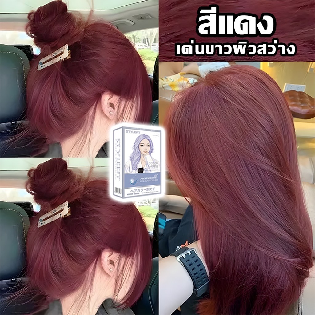 ซื้อ 1 แถม 1🔥อัพเกรดใหม่เอี่ยม🔥สีย้อมผม ยาย้อมผม STYLE FIT ย้อมผมน้ําตาลเบจ สีน้ำตาลเบจ สีติดไว ไม่ห
