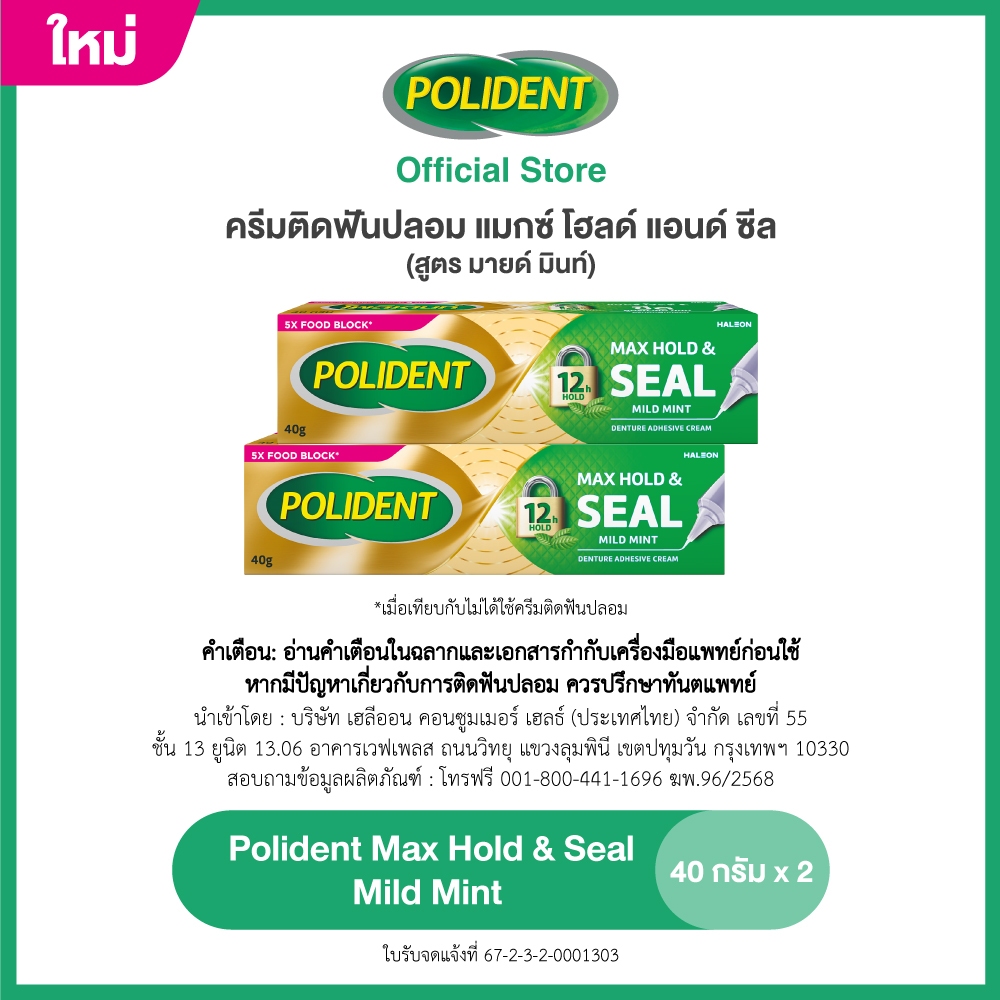 [เลือกสูตรได้] POLIDENT CREAM MAX HOLD AND SEAL โพลิเดนท์ ครีม แม็กซ์ แอนด์ ซีล x2