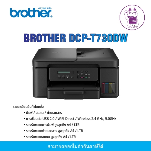 INKJET PRINTER (เครื่องพิมพ์อิงค์เจ็ท) BROTHER DCP-T730DW