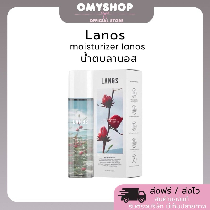 น้ำตบลานอส น้ำตบมอยซ์ลานอส ผิวกระจก Lanos Moisturizer ของแท้