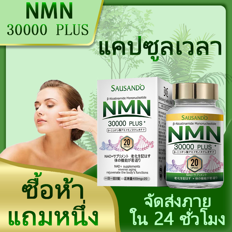 🔥รุ่นใหม่ 🔥SAUSAND'O แคปซูล NMN จากญี่ปุ่น (20 เม็ด) | ชะลอวัย | เพิ่มพลังงาน | ปรับปรุงการนอนหลับ