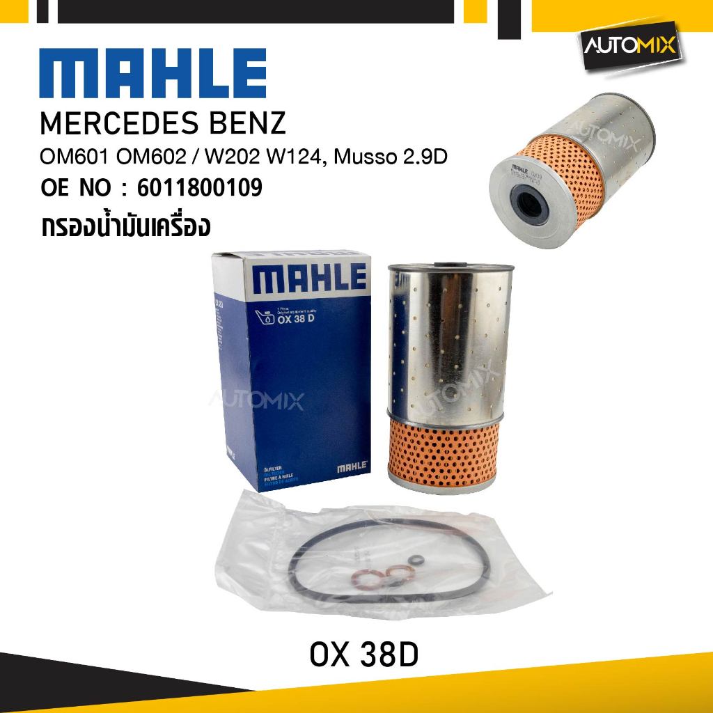 MAHLE OX 38D กรองน้ำมันเครื่อง MERCEDES BENZ รุ่น OM601 OM602 / W202 W124, Musso 2.9D รหัส 601180010