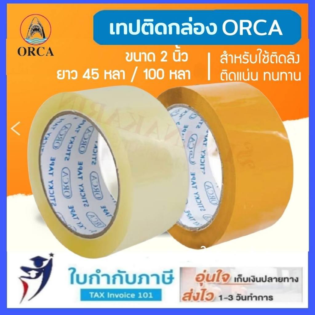 เทป โอพีพี ออร์ก้า ORCA หน้าเทป 2 นิ้ว ยาว 100 หลา ชนิดใส/ขุ่น แปะกล่อง OPP Tape