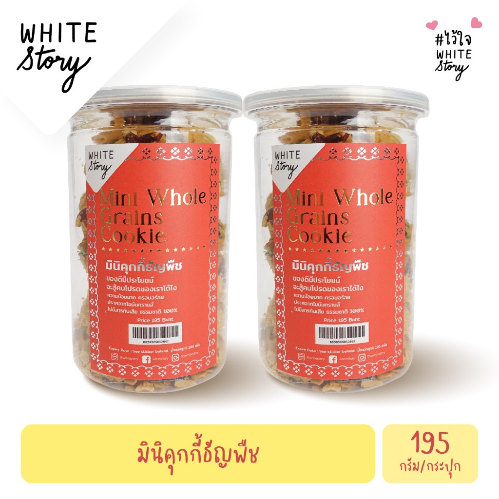 White Story - มินิคุกกี้ธัญพืช (เซต 2 กระปุก , 6 กระปุก , 10 กระปุก )