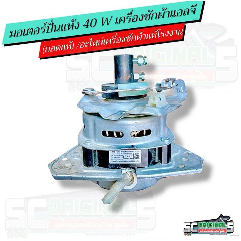 มอเตอร์ปั่นแห้งเครื่องซักผ้า2ถังแอลจี40W (ถอดแท้ สภาพใหม่) อะไหล่เครื่องซักผ้าแท้