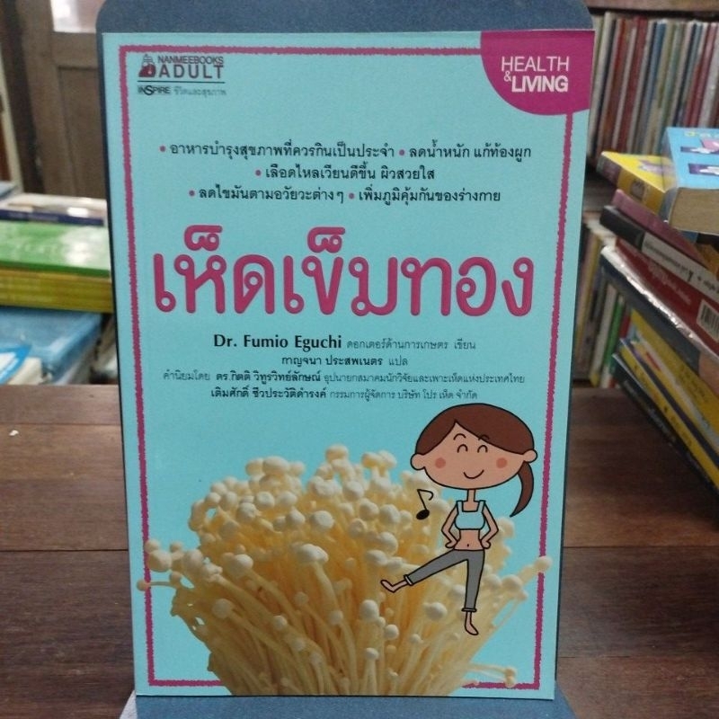 เห็ดเข็มทอง เขียนโดย Dr.Fumio Eguchi