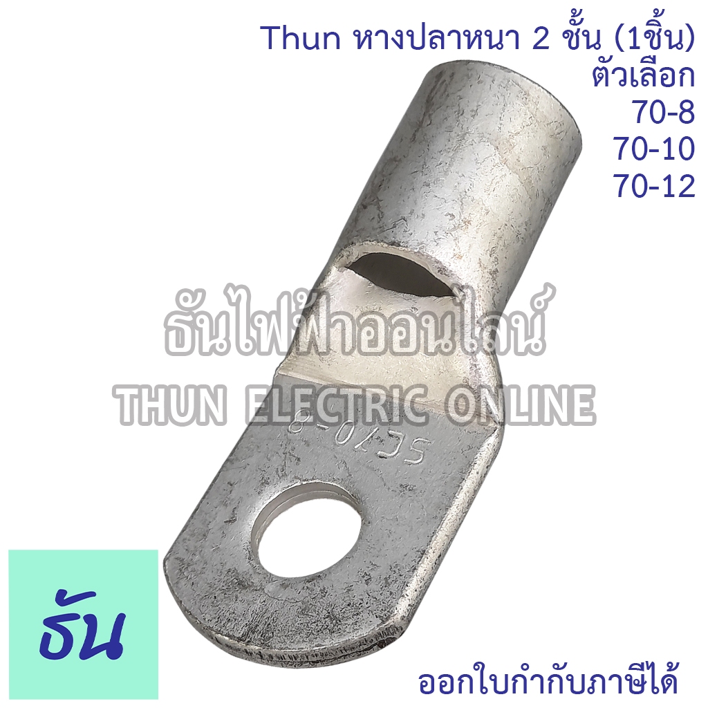 SM หางปลาหนา 2 ชั้น (1ตัว) ขนาด 70 SQ.MM. ตัวเลือก 70-8, 70-10, 70-12 หางปลาสายไฟ ทองแดง หางปลา หนา 2ชั้น ทรงยุโรป