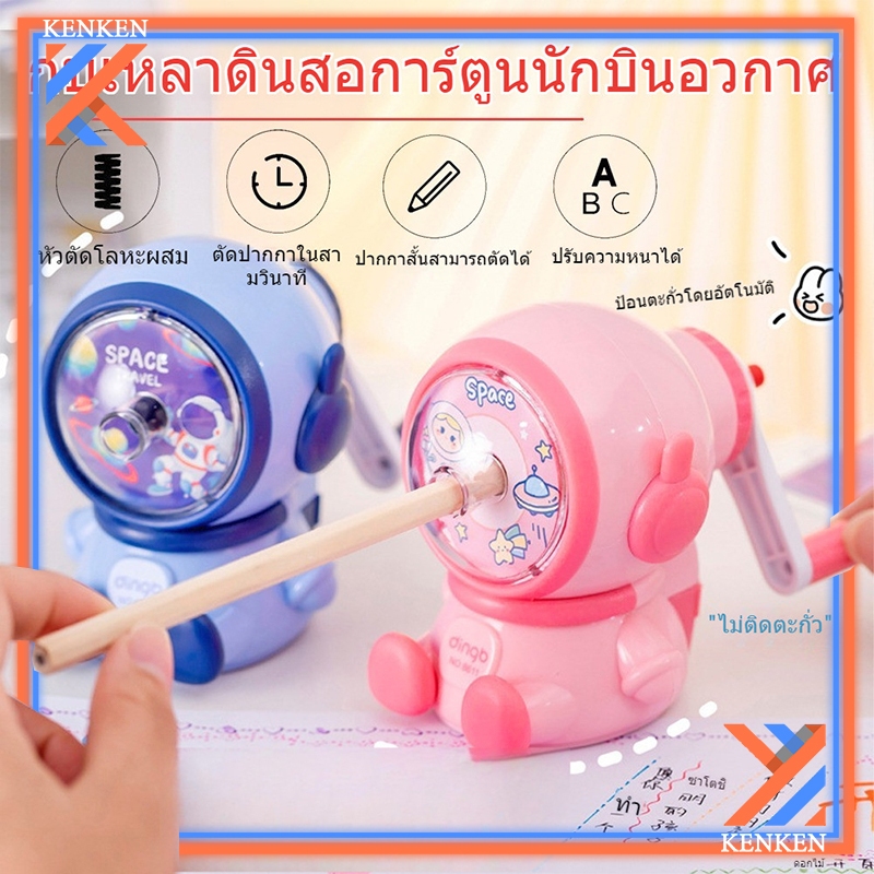 พร้อมส่งกบเหลาดินสอ รุ่นใช้มือหมุน ไม่ต้องจับดินสอเวลาเหลาลายมนุษย์อวกาศ