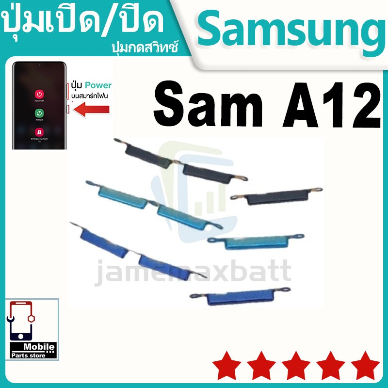 ปุ่มสวิตช์ภายนอก ปุ่มเปิด/ปิด Samsung A12 ปุ่มเปิดปิด ปรับระดับเสียงขึ้นลง ON OFF+ปุ่มปรับระดับเสียง