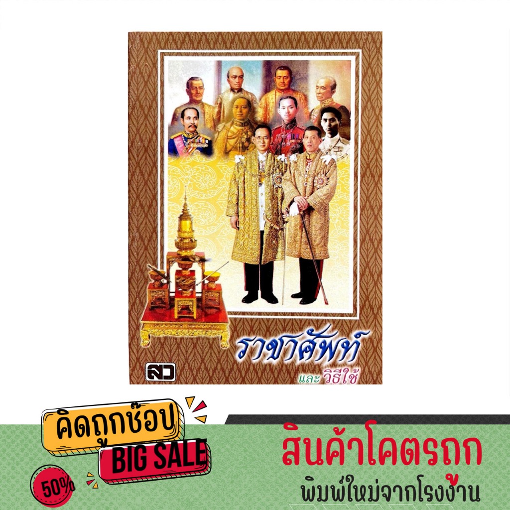 kidtuk หนังสือ ราชาศัพท์ ความหมาย วิธีใช้ หนังสือเด็ก สื่อการสอน ฉบับพกพา ราคาพิเศษ