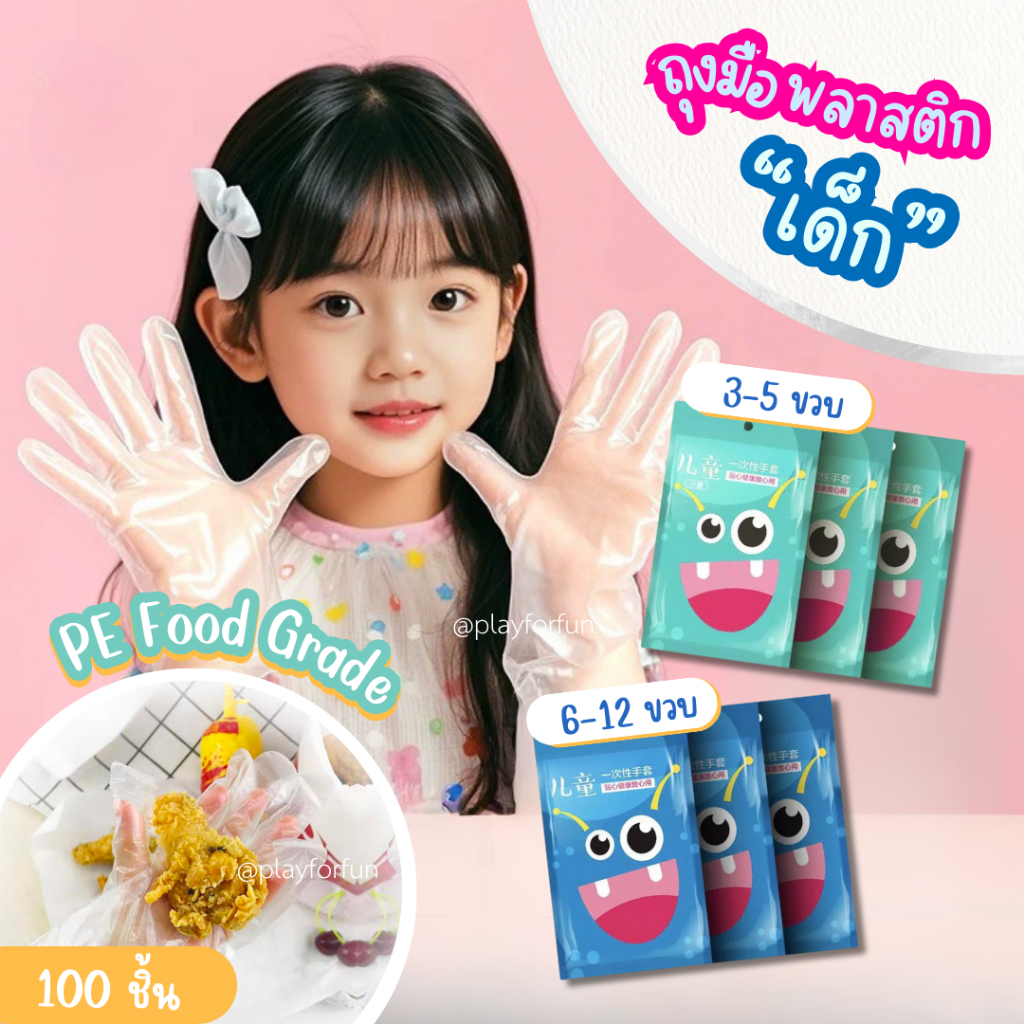 (ซองละ 100 ใบ!)ถุงมือเด็ก ถุงมือพลาสติกสำหรับเด็ก ถุงมือพลาสติกเด็ก