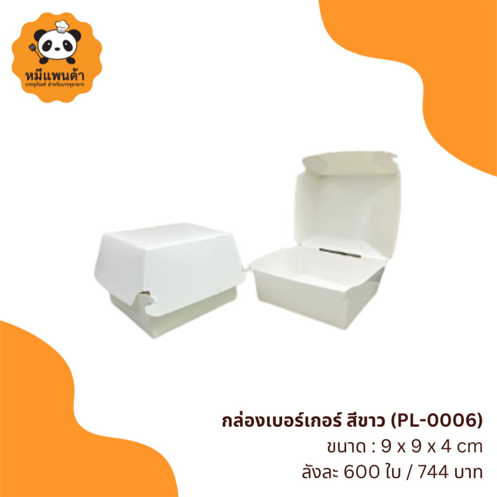 กล่องเบอร์เกอร์ สีขาว (PL-0006) ยกลัง 12 แพ็ก