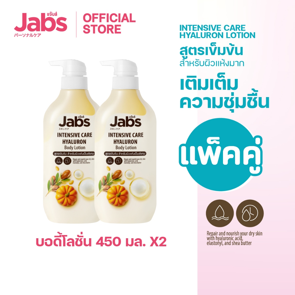 Jabs แจ๊บส์ อินเทนซีฟ แคร์ บอดี้โลชั่น 450มล. x2