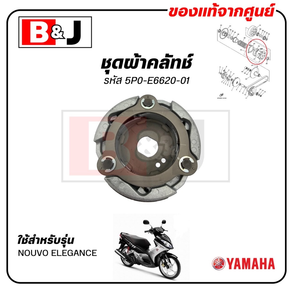 ชุดผ้าคลัทช์ NOUVO ELEGANCE / NOUVO 135 แท้ศูนย์ ( YAMAHA /ยามาฮ่า นูโว อิลิแกนซ์ /CLUTCH CARRIER ASSY) 5P0-E6620-01
