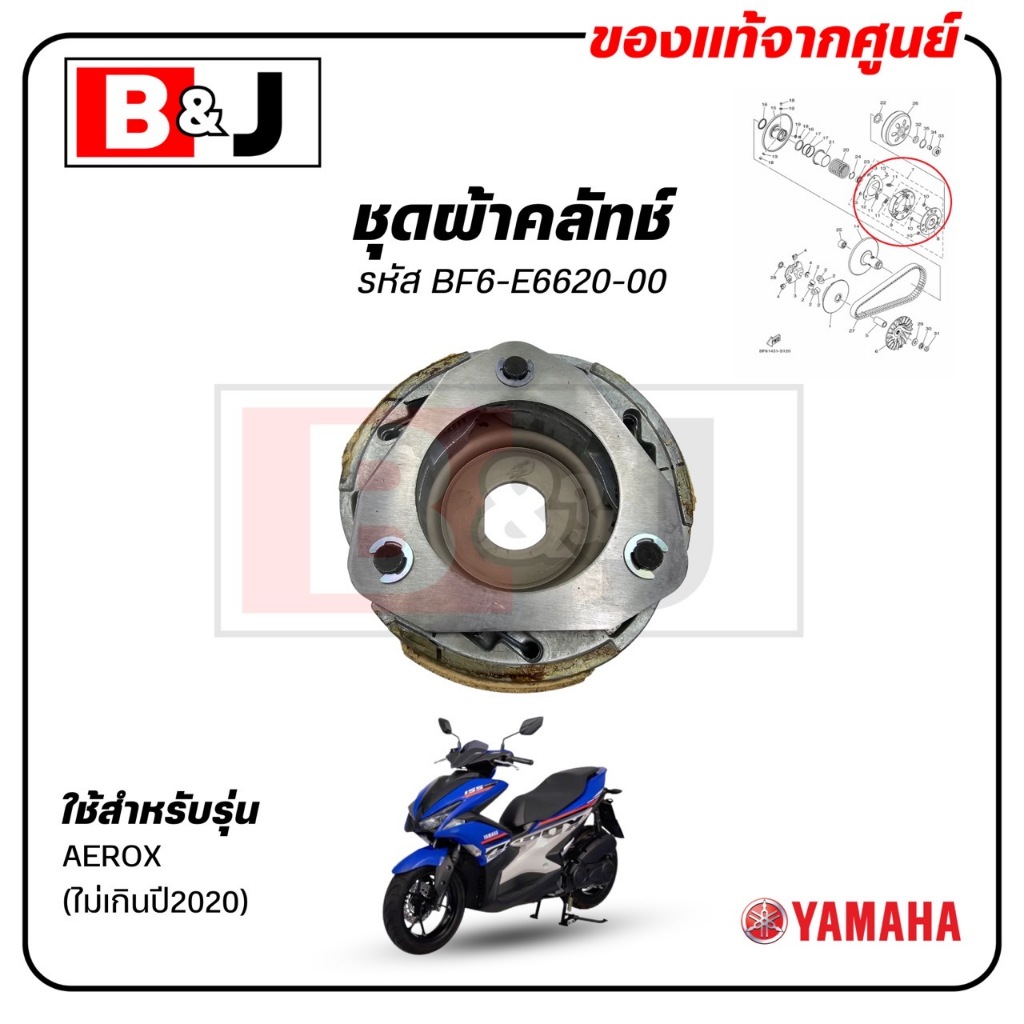ชุดผ้าคลัทช์ AEROX (ไม่เกินปี2020) แท้ศูนย์ ( YAMAHA /ยามาฮ่า แอร็อกซ์ (ไม่เกินปี2020)/CLUTCH WEIGHT SET) BF6-E6620-00