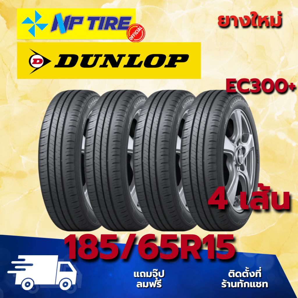 ยาง 185/65R15 Dunlop EC300+ ราคา4เส้น ปี 2025