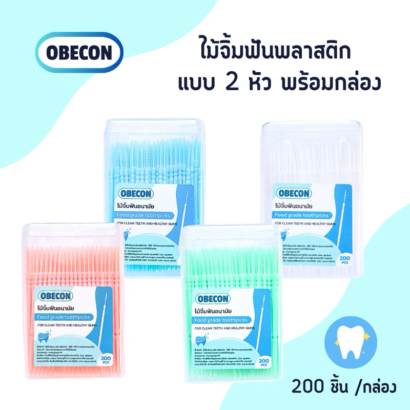 ไม้จิ้มฟันอนามัย 2 หัว OBECON Hygienic Toothpicks 200 ชิ้นต่อกล่อง