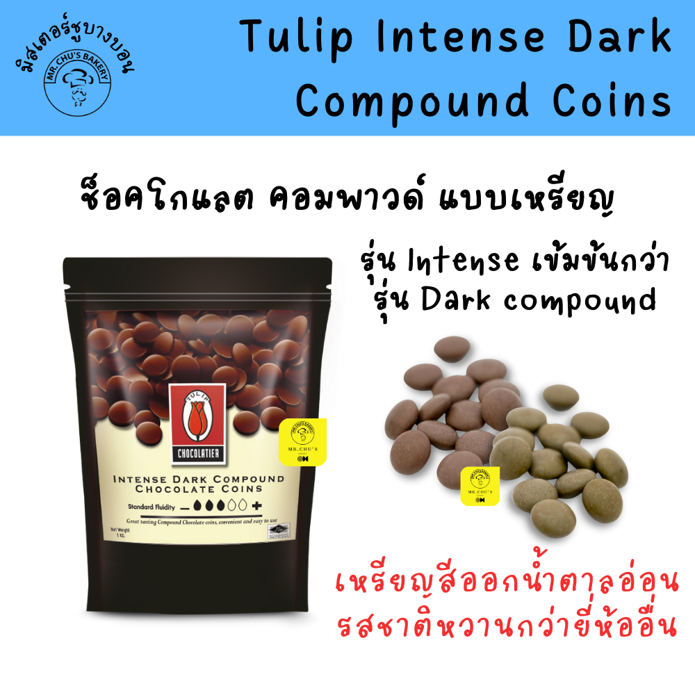 ช็อกโกแลต ทิวลิป คอมพาวด์ Tulip Intense Dark Compound แบบเหรียญ ถุง 1 kg แบ่ง 200g, 500g