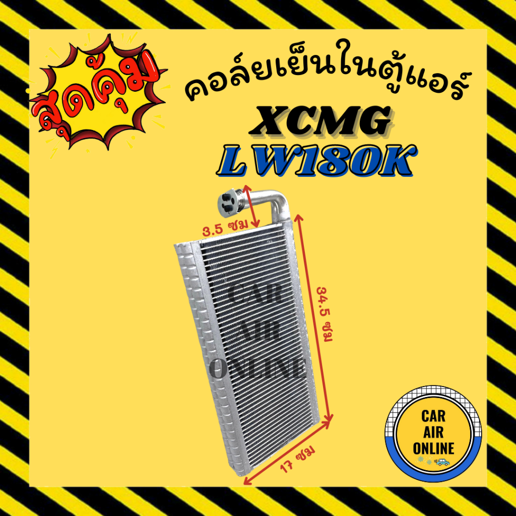 ตู้แอร์ คอล์ยเย็น แอร์ รถยนต์ XCMG LW180K เอ็กซ์ซีเอ็มจี แอลดับเบิ้ลยู 180 เค คอยเย็นแอร์ คอล์ยเย็นแ