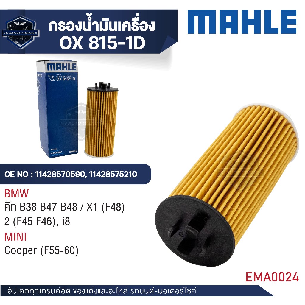 MAHLE ใส้กรองน้ำมันเครื่อง OX 815-1D รุ่นคิท B38 B47 B48 / X1 (F48) 2 (F45 F46), i8, Cooper (F55-60)