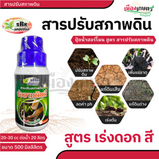 ช่องาม ดินดี 1ลิตร สารปรับสภาพบำรุงดิน ช่องามดินดี 250ml ช่ว…