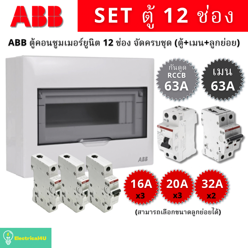 ABB PSC112 ตู้คอนซูเมอร์ยูนิต 12 ช่อง จัดครบชุด (ตู้+เมน63A+RCCBกันดูด63A+ลูกย่อย)