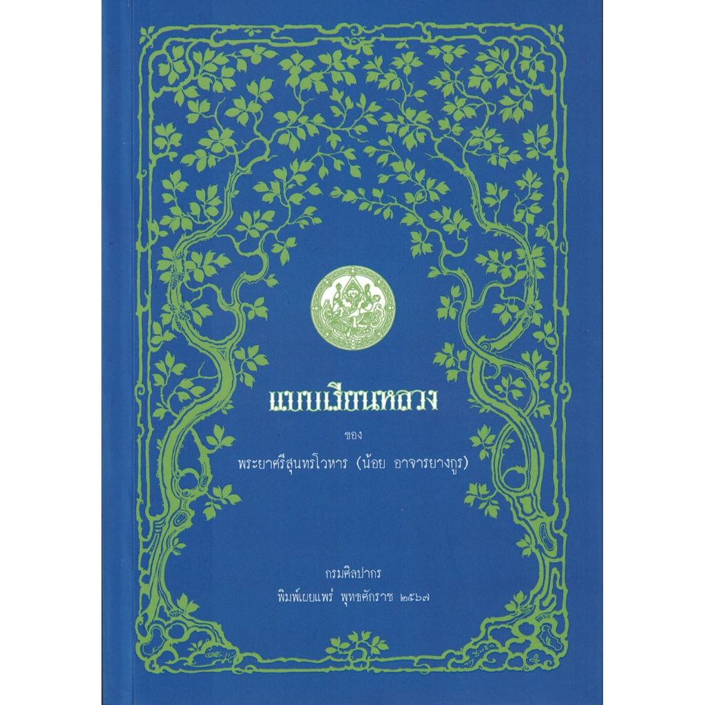 แบบเรียนหลวงของพระยาศรีสุนทรโวหาร (น้อย อาจารยางกูร) กรมศิลปากร