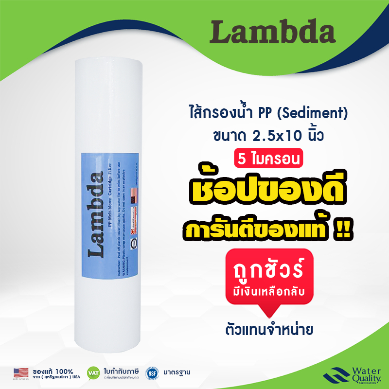 ไส้กรองน้ำ พีพี 2.5x10 นิ้ว 5 ไมครอน ผิวเรียบ จำนวน 1 ชิ้น Lambda PP Sedimet กรองฝุ่น ราคาถูก