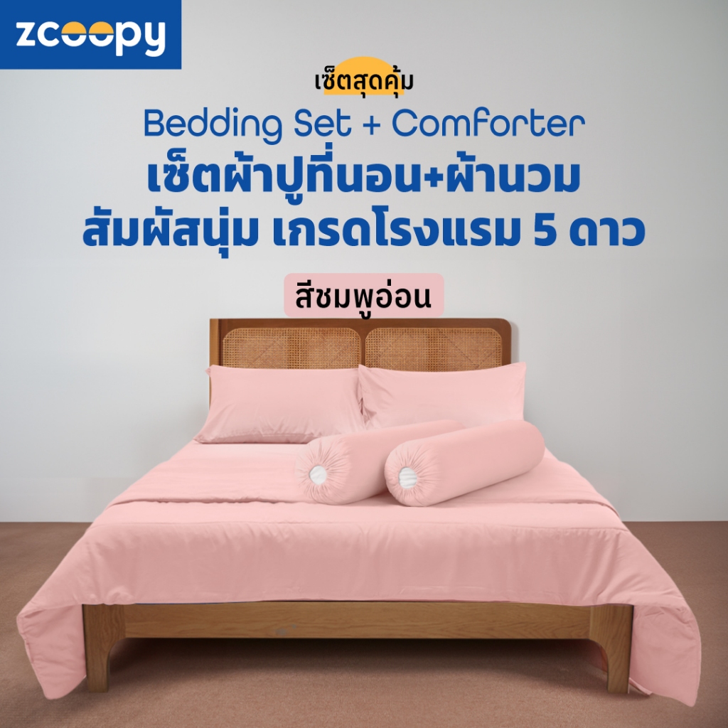 [เซ็ตสุดคุ้ม] ผ้าปูที่นอน + ผ้าห่ม ผ้านวม  สัมผัสนุ่ม เกรดโรงแรม 5 ดาว รุ่น Bedding set + Comforter สีชมพู
