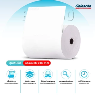 Gainscha 80x80 บิลใบเสร็จ 1ลัง 50ม้วน กระดาษใบเสร็จ Thermal paper 65gsm ไม่ใช้หมึก กระดาษความร้อน
