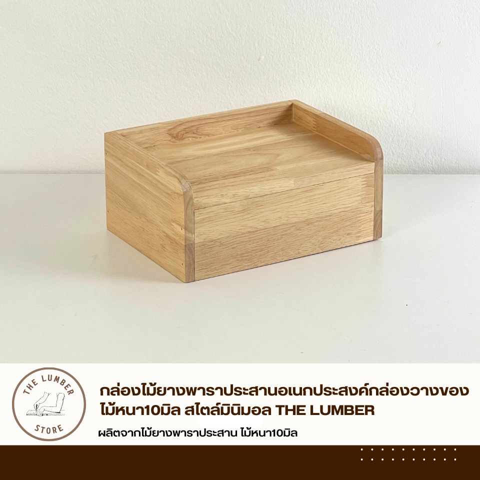 กล่องไม้ยางพาราประสานอเนกประสงค์กล่องวางของ ไม้หนา10มิล สไตล์มินิมอล THE LUMBER