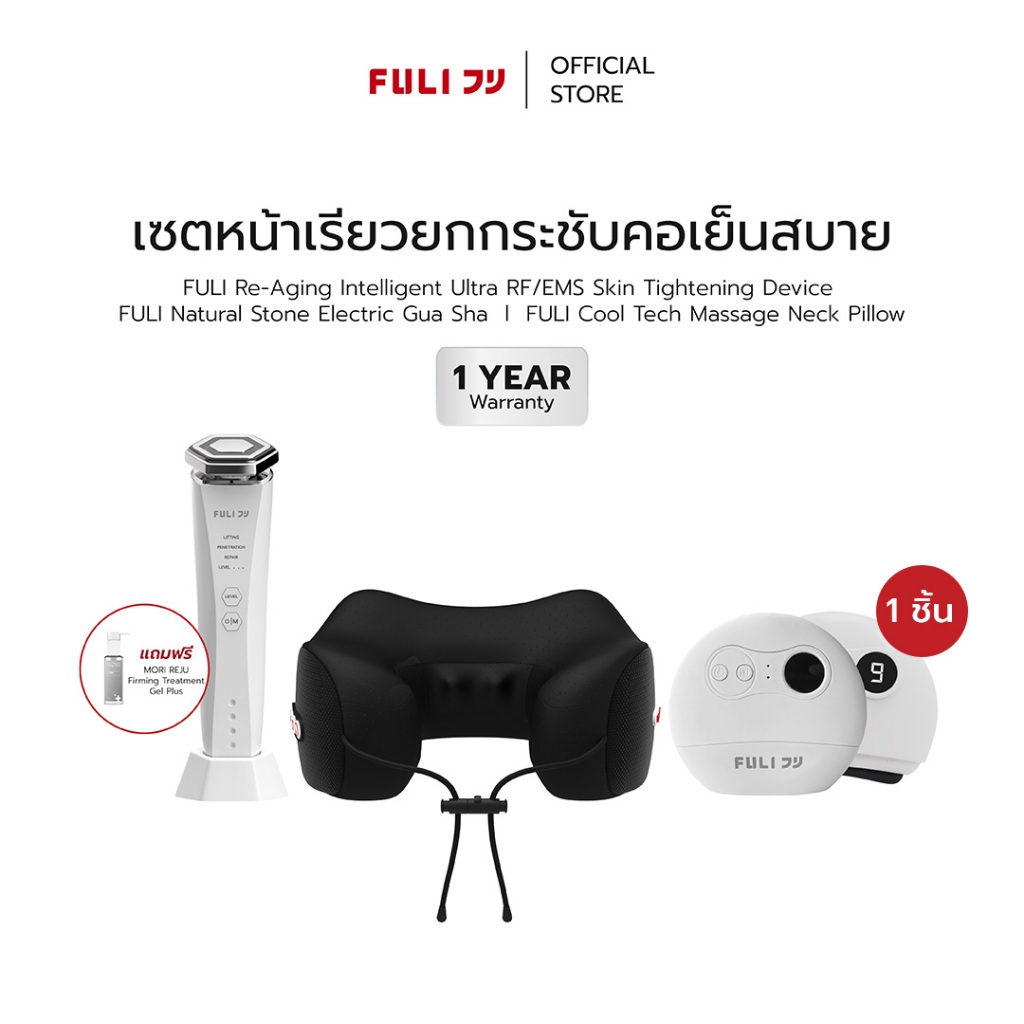 เซตหน้าเรียวยกกระชับคอเย็นสบาย | Re-Aging Intelligent Ultra RF/EMS Skin Tightening Device + FULI Nat