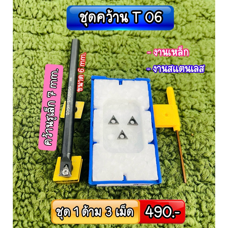 >> ชุดคว้าน T06 สำหรับรูเล็กๆ <<