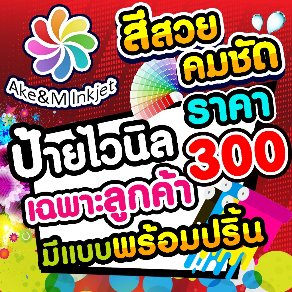ป้ายไวนิล ราคา 300 เฉพาะลูกค้ามีแบบพร้อมปริ้น