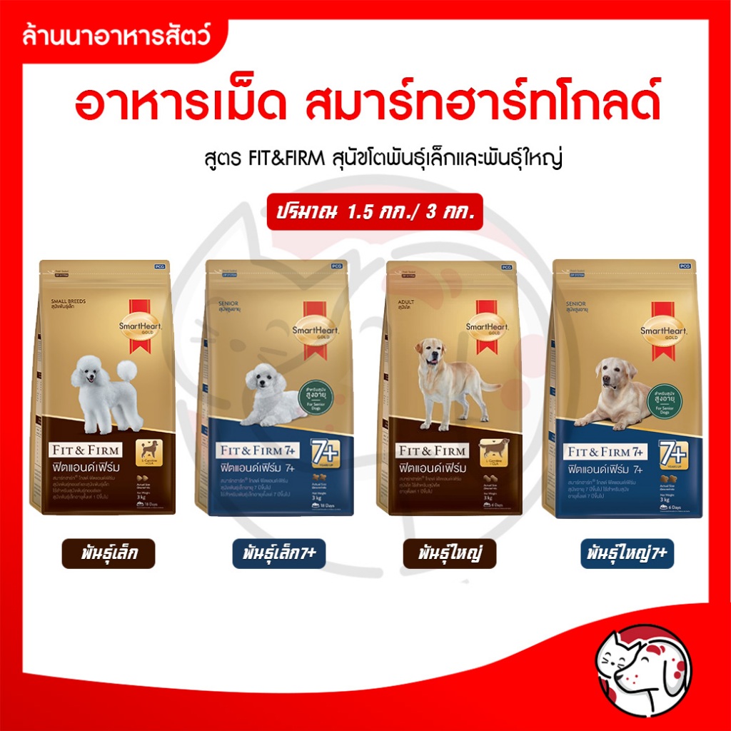 อาหารสุนัข SmartHeart Gold Fit and Firm 7+ สมาร์ทฮาร์ท โกลด์ พันธุ์เล็ก พันธุ์กลาง พันธุ์ใหญ่ 7+ 10 kg