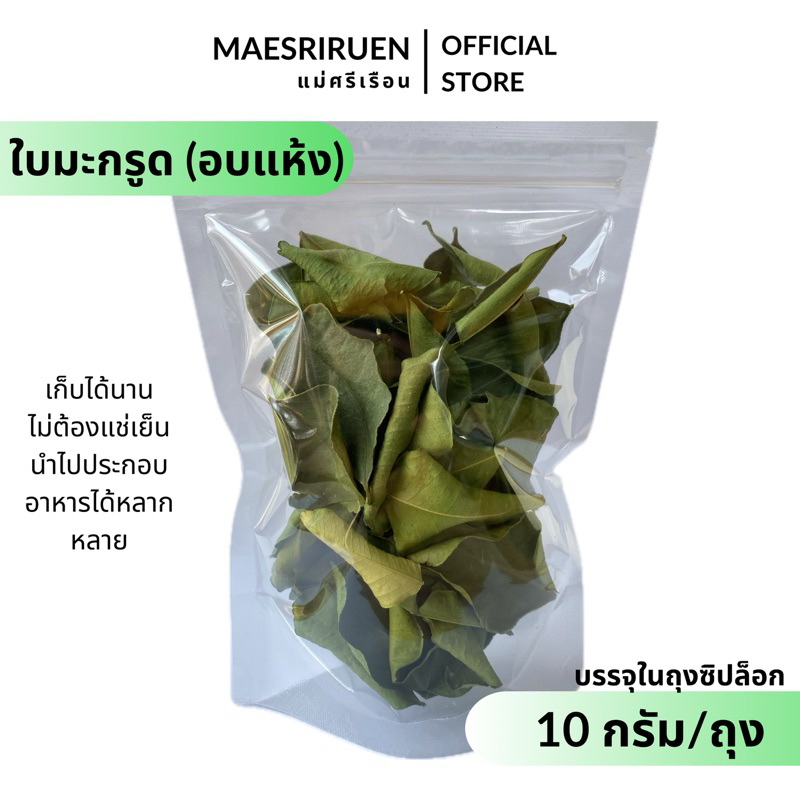 ใบมะกรูดอบแห้ง ใบมะกรูด อบแห้ง เก็บได้นาน ไม่ต้องแช่เย็น ผักอบแห้ง