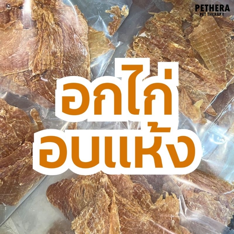 อกไก่อบกรอบสุนัข ไม่ปรุงรส ไม่มีสารกันบูด ไก่เลี้ยงระบบเปิดไม่เสี่ยงมะเร็ง 100ก.-500ก.
