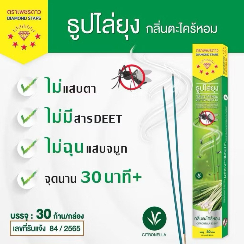 ธูปไล่ยุง (30ก้าน) กลิ่นตะไคร้หอม ไม่อันตรายต่อสัตว์