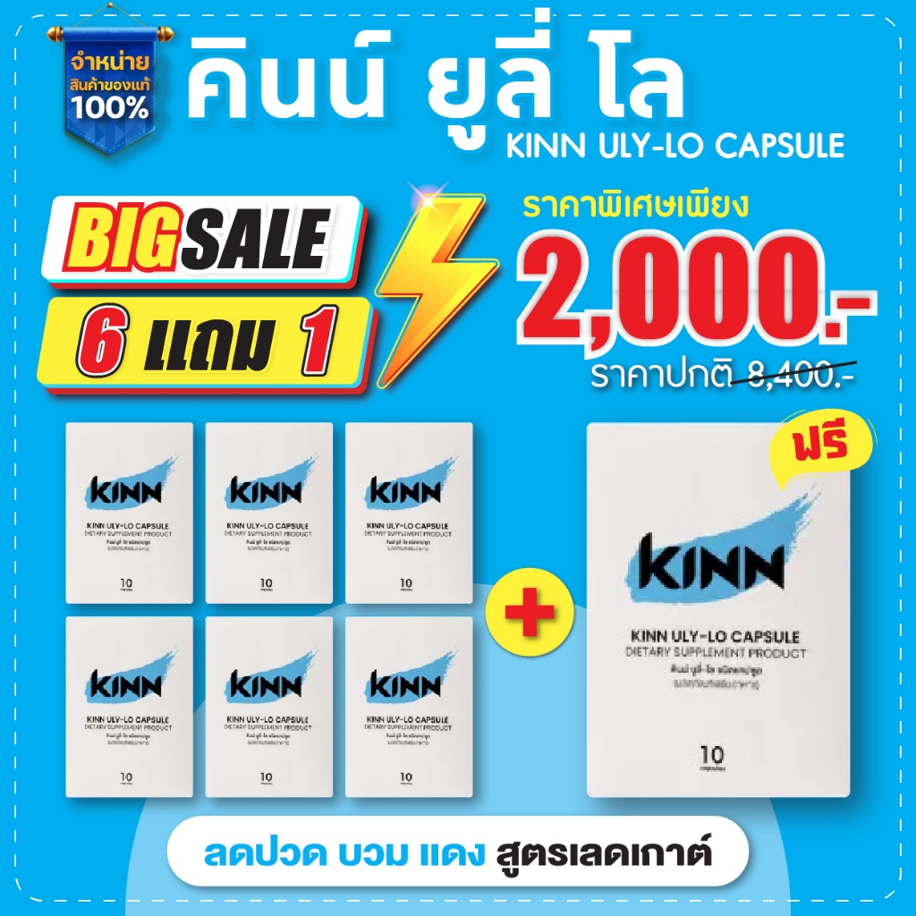 คินน์ ยูลี่ โล (KINN ULY-LO) สูตรลดเก๊าท์ ลดยูริก 6แถม1 [ 7 กล่อง ขนาดพกพา ]