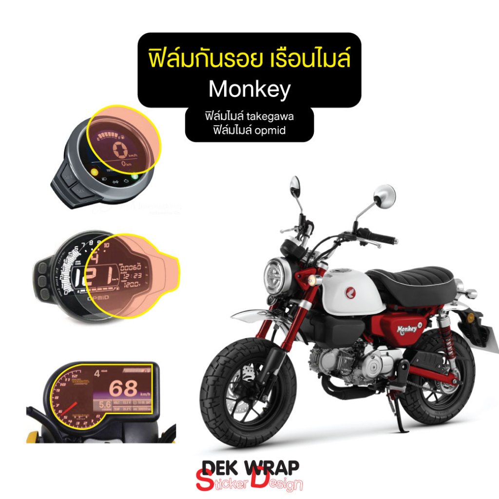 ฟิล์มเรือนไมล์ honda monkey ฟิล์มไมล์แต่ง takegawa,ฟิล์มไมล์แต่ง opmid