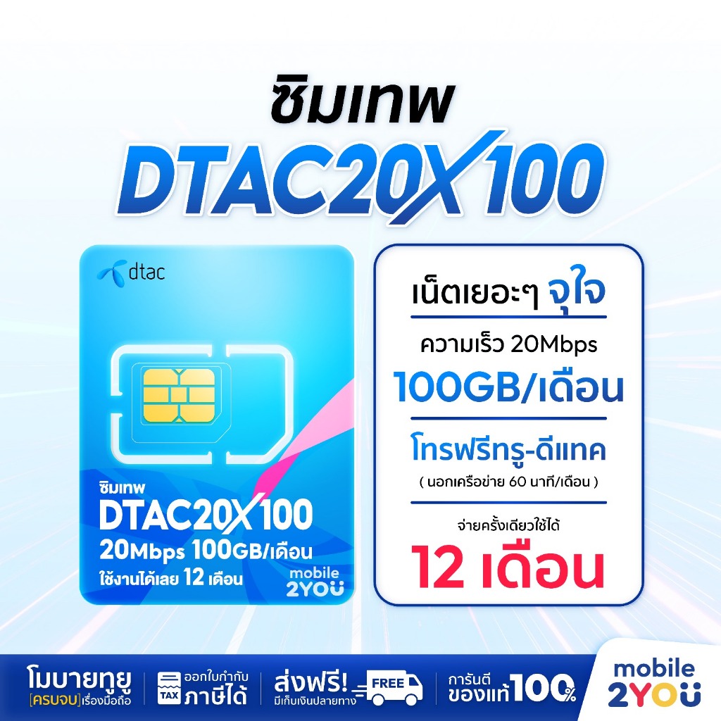 [ ส่งฟรี ] เน็ตเทพ ซิมเทพดีแทค ซิมเน็ตเทพ DTAC20MBPS 100GB โทรฟรี ซิมเน็ตรายปี simเทพ รายปี # mobile