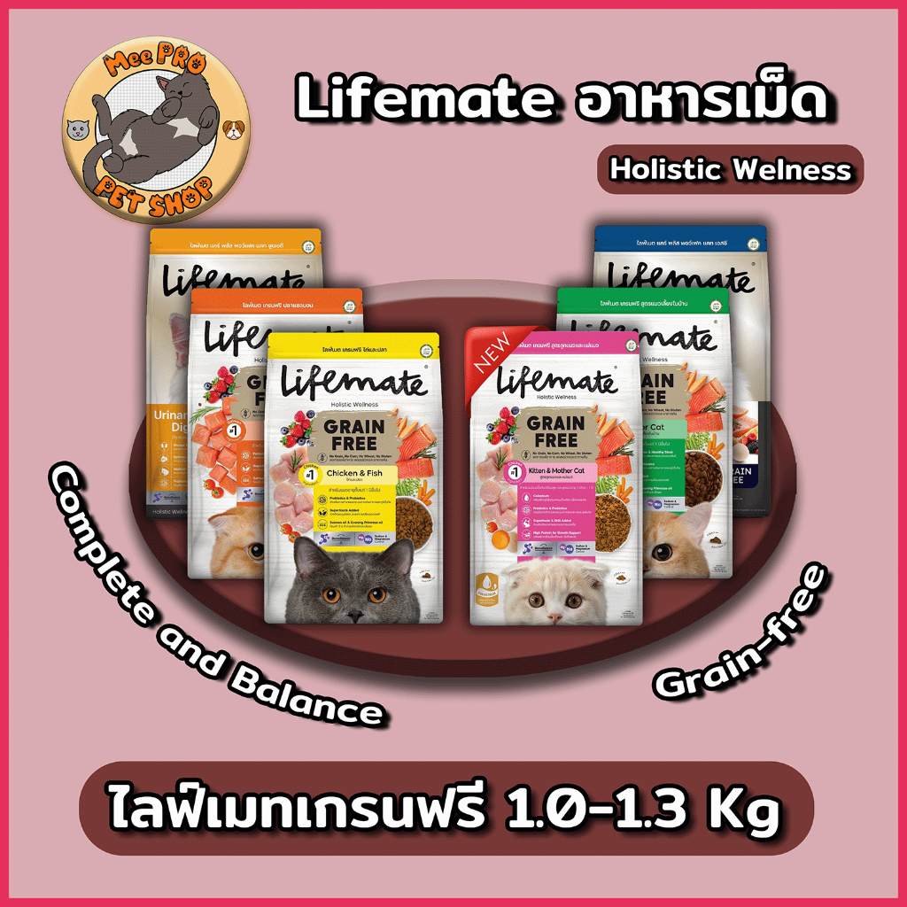Lifemate ขนาดทดลอง 1.0-1.3 กิโลกรัม อาหารเม็ดสูตร Grain-free ปลอดภัยไม่เค็มพร้อม