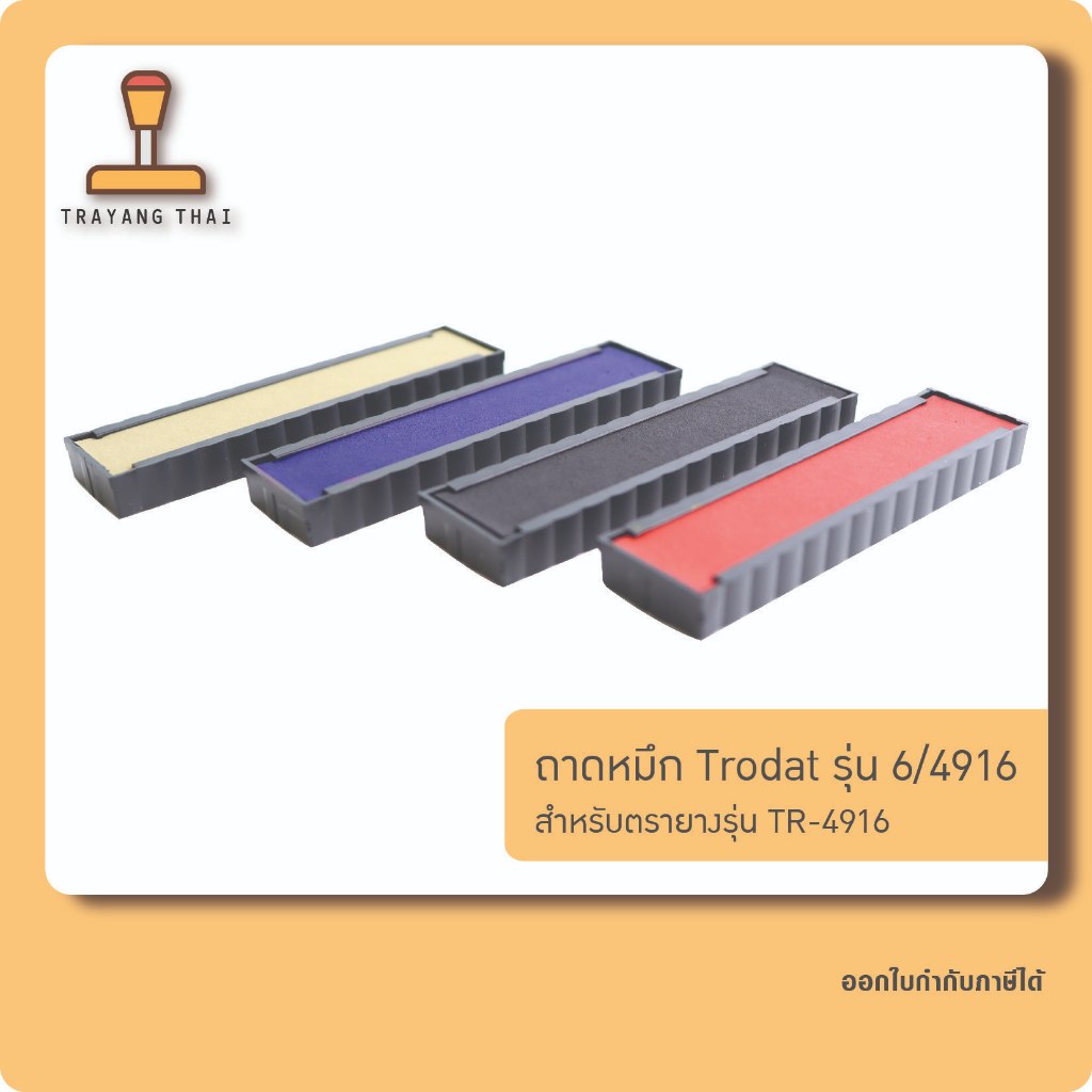ถาดหมึกรีฟิล 4916 ถอดเปลี่ยนได้ สำหรับหมึกในตัวแบบตลับพลิก Trodat TR-4916