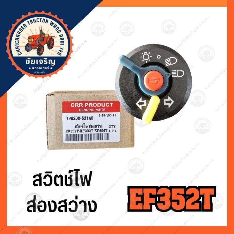สวิตช์​ไฟส่องสว่าง​ ยันม่าร์​(YANMAR)​ EF352T​-EF393T-EF494T