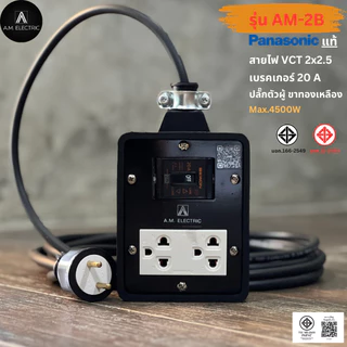 บล็อกยาง 2 ช่อง พร้อมปลั๊กกราวด์คู่ Panasonic แท้ รุ่น AM-2B เบรคเกอร์ 20A กำลังไฟ 3500-4500 W และสายไฟ VCT