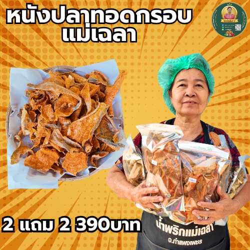 หนังปลาแซลม่อนทอดกรอบ แม่เฉลา มีสองรสชาติ ต้มยำ ดั้งเดิม